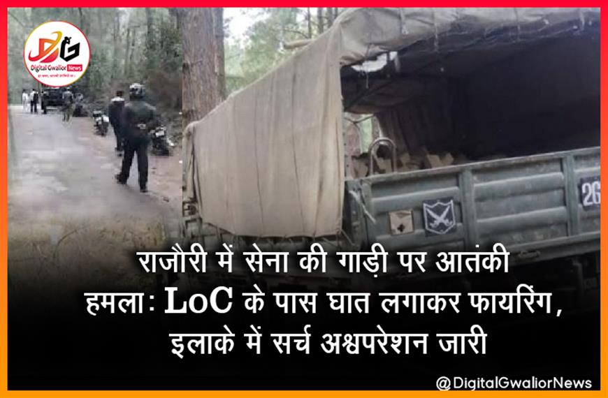 राजौरी में सेना की गाड़ी पर आतंकी हमला: LoC के पास घात लगाकर फायरिंग, इलाके में सर्च ऑपरेशन जारी